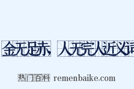 金无足赤，人无完人近义词是什么意思的图片